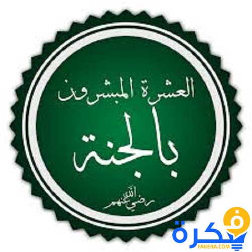 من هم العشرة المبشرون بالجنة