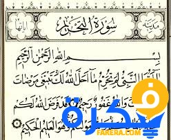 سبب نزول سورة التحريم