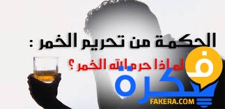 لماذا حرم الله تعالى الخمر