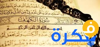 سبب نزول سورة الكهف