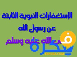 استغفارات نبوية