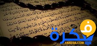 ما هي أفضل آية في القرآن الكريم