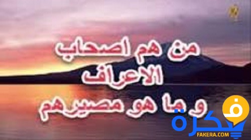 من هم الأعراف