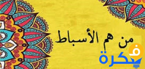 من هم الأسباط 2 من هم الأسباط