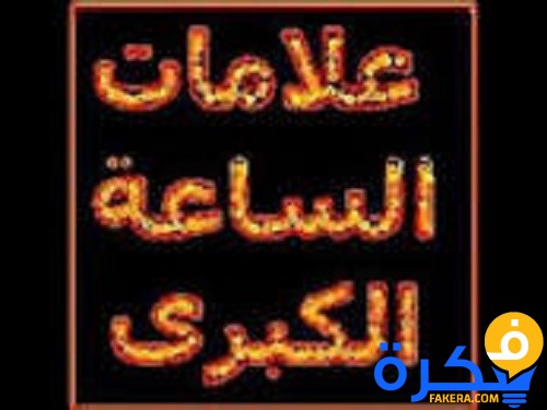 تعرف على علامات الساعة الكبرى بالتفصيل