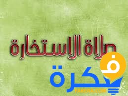 كيف تعرف نتيجة صلاة الاستخارة