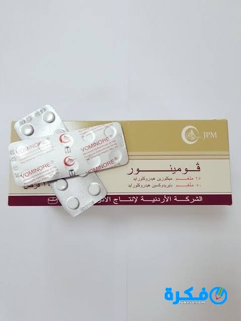 فومينور Vominore لعلاج القئ والغثيان