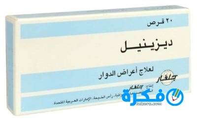 أقراص ديزينيل Dizinil لعلاج الدوخة