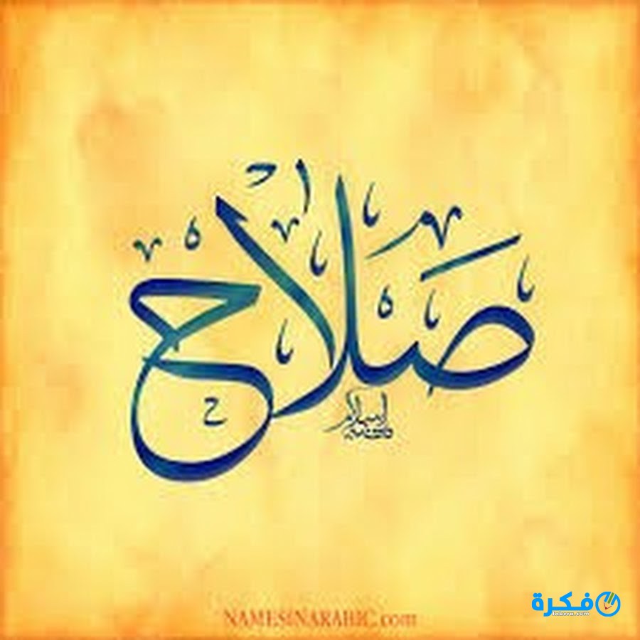 الحلم بشخص اسمه صلاح في المنام