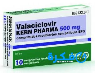اقراص فالاسيكلوفير