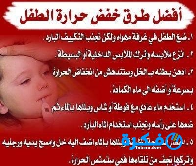 ارتفاع درجة حرارة الطفل