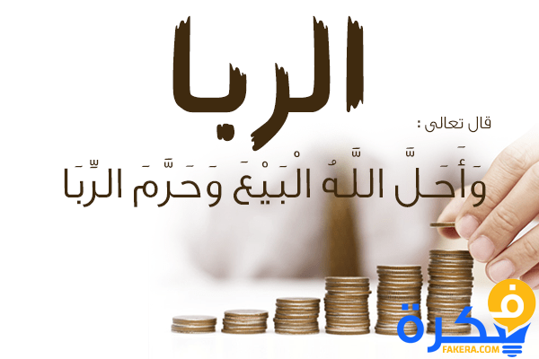 لماذا حرم الله الربا