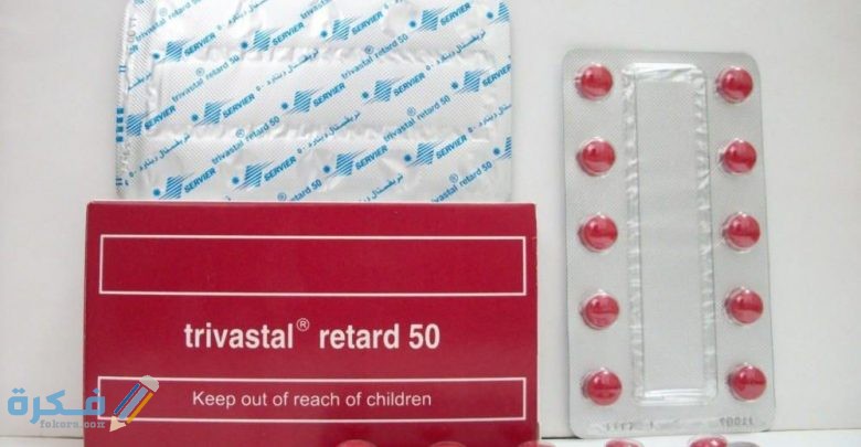 تريفاستال Trivastal : السعر والجرعة ودواعي الاستعمال 3 تريفاستال ريتارد Trivastal retard