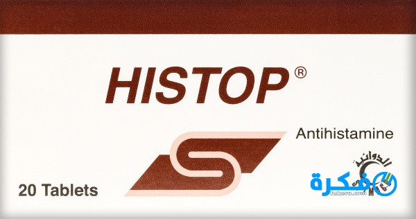 نشرة دواء هستوب Histop لعلاج الحساسية واعراضها 8 دواء هيستوب
