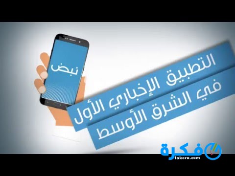 تطبيق نبض الاخباري للاندرويد 2020