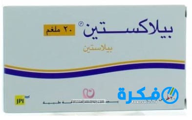 اقراص بيلاكستين