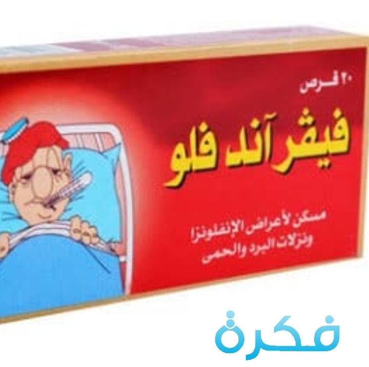 كبسولات فيفر أند فلو Fever and flu لتسكين الالم المصاحب لنزلات البرد