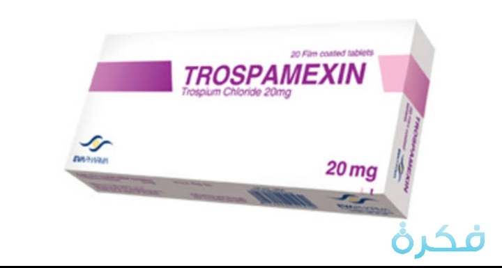 أقراص تروسبامكسين TROSPAMEXIN لعلاج التبول اللاإرادي