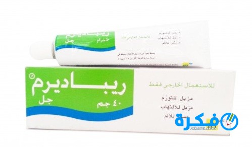 نشرة دواء ريباديرم repaderm مضاد للتورم والالتهابات 7 جل ريباديرم
