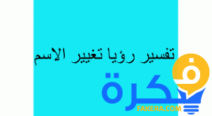 معني تغيير الاسم فى المنام