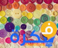 تفسير حلم الازرار في المنام