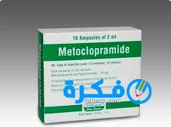 نشرة دواء حقن ميتوكلوبراميد Metoclopramide مضاد التقيؤ والغثيان 9 حقن ميتوكلوبراميد