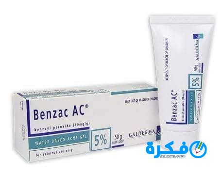 كريم بنزاك benzac لعلاج حب الشباب