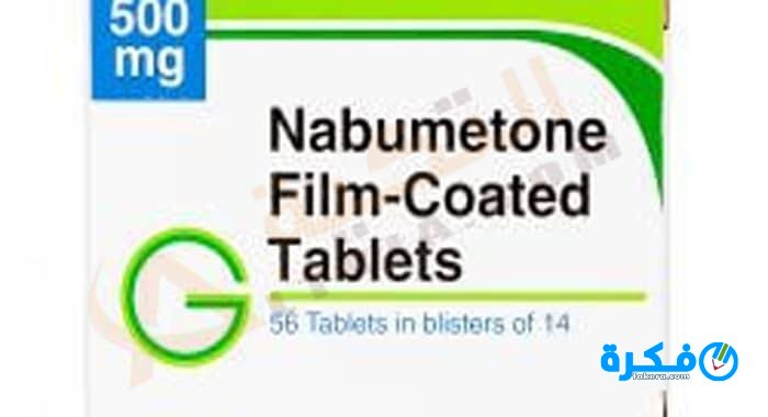 أقراص نابوميتون  Nabumetone لعلاج التهابات