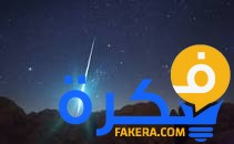 تفسير رؤية النيزك في المنام