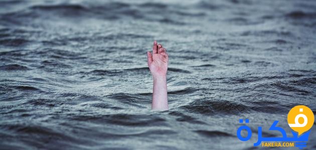 حلمت أني غرقت