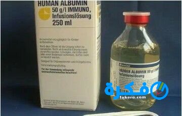 نشرة حقن هيومان البومين human albumin لعلاج انخفاض حجم الدم 6 human albumin