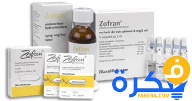 نشر دواء ZOFRAN زوفران لعلاج القيء والغثيان 3 دواء