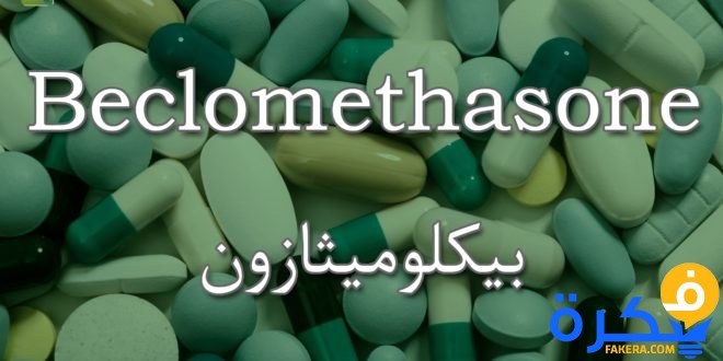 نشرة دواء بيكلوميثازون Beclomethasone علاج الحساسية والالتهابات 3 دواء