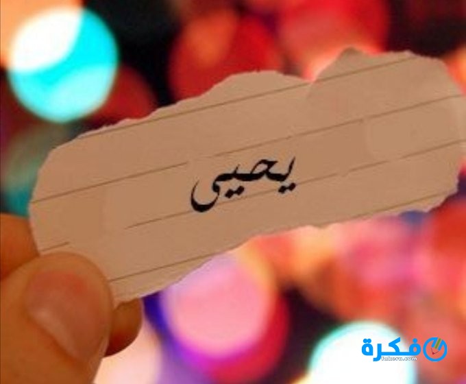 تفسير حلم رؤية اسم يحيى 4 تفسير