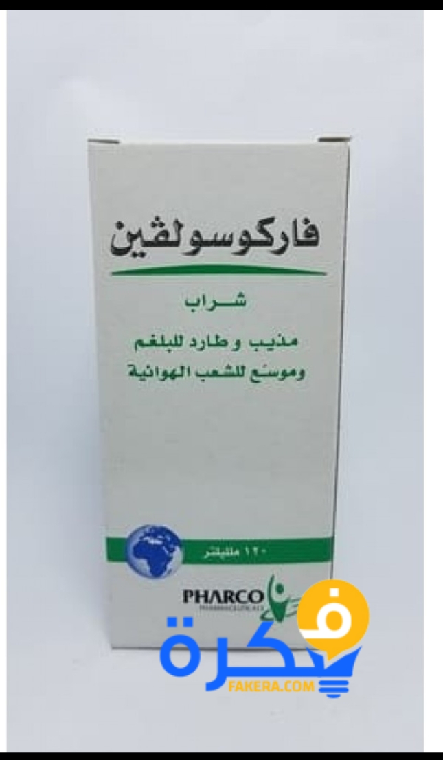 شراب فاركوسولفين Farcosolvin موسع للشعب الهوائية وطارد للبلغم 6 دواء