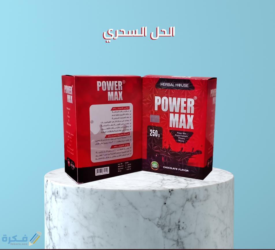 باور ماكس Power