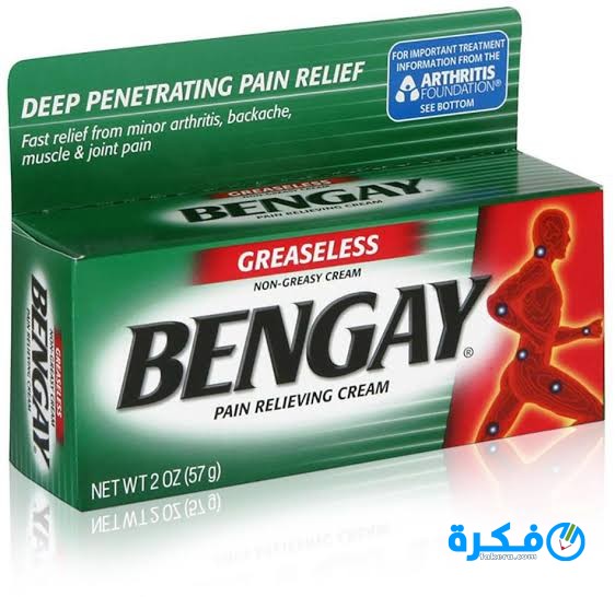 كريم بنجاى Bengay Cream مسكن قوى لالم العظام والمفاصل 3 كريم