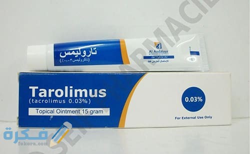 تاكروليموس Tacrolimus : دواعي الاستعمال والاثار الجانبية والسعر 7 تاروليمس TAROLIMUS