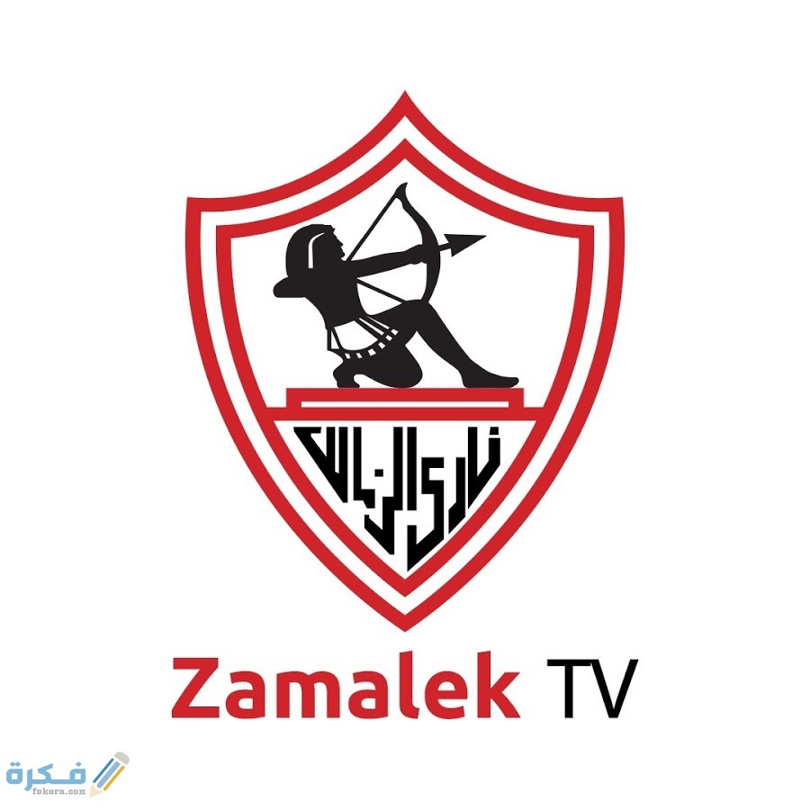 تردد قناة الزمالك علي النايل سات