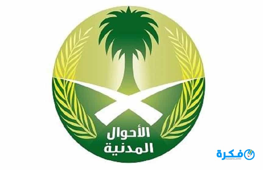 ادارة الأحوال المدنية