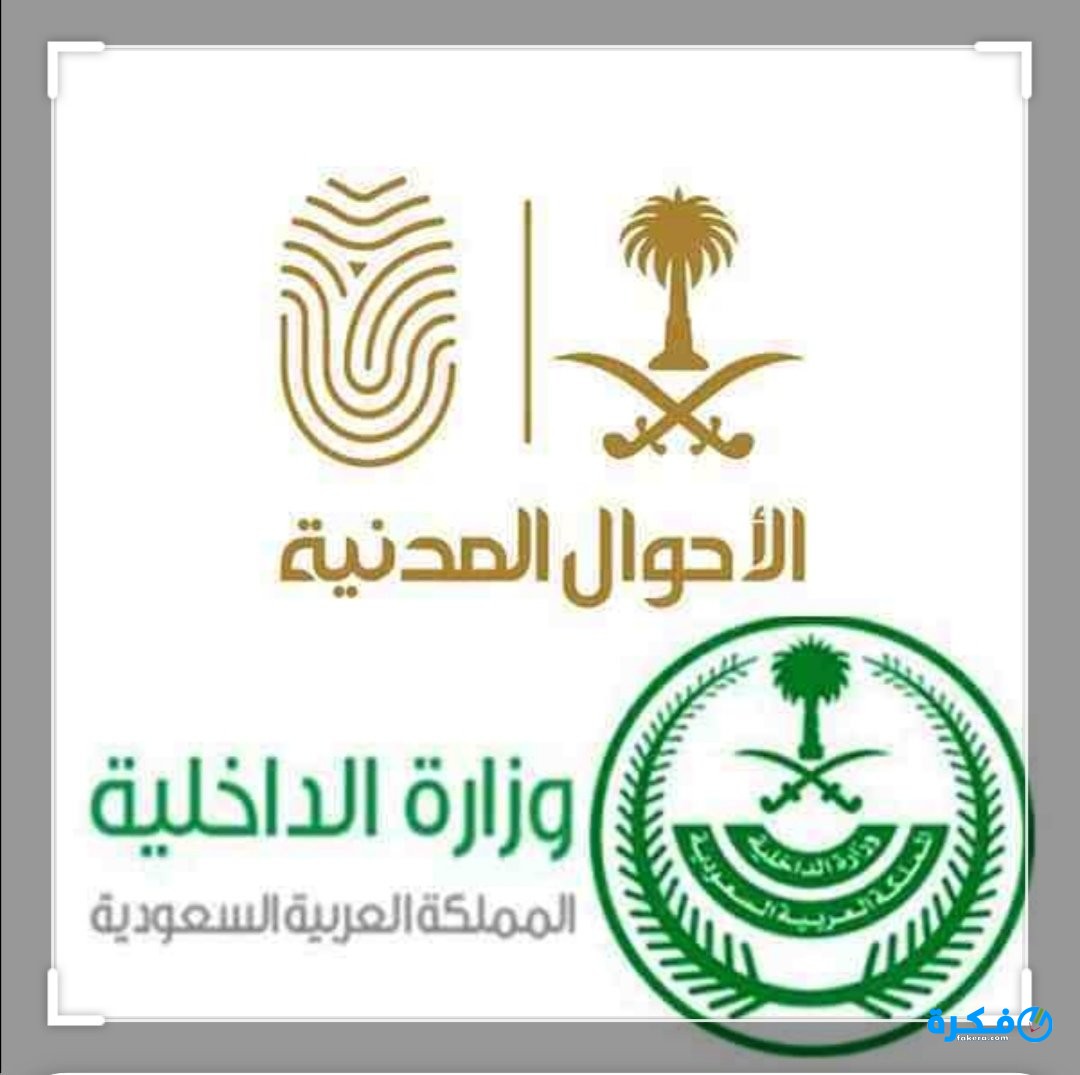 شرح خطوات البحث عن شخص بالاسم في السجل المدني السعودي 1446 4 السجل المدني