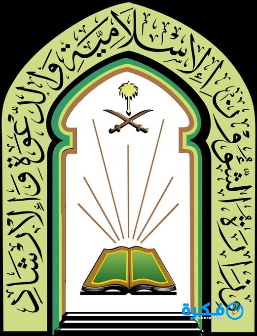 وزارة الشؤون الاسلامية