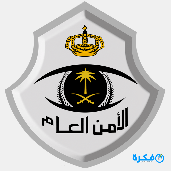 الامن العام