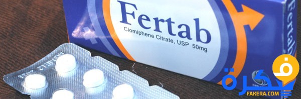 دواعي استعمال دواء فيرتاب لعلاج حالات العقم عند النساء 9 دواء