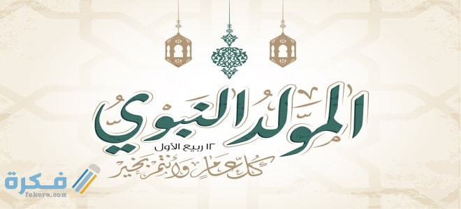 اجمل 600 رسائل تهنئة المولد النبوي الشريف 2026 مكتوبة 15 Islamic Mawlid al Nabi al Sharif