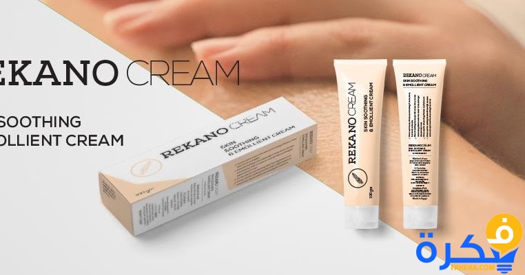نشرة كريم ريكانو REKANO لترطيب البشرة و تفتيحها 10 دواء