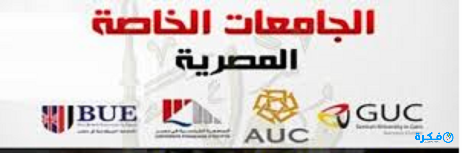 اسماء افضل 10 الجامعات الخاصة المعتمدة في مصر 2026 5 دليل مصر الشامل