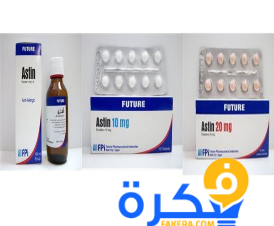 نشرة اقراص أستين Astin لعلاج حساسيه الانف والتهاب ملتحمة العين 2 inbound6406391503277778685