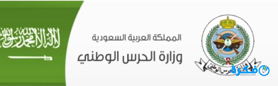 الحرس الوطني