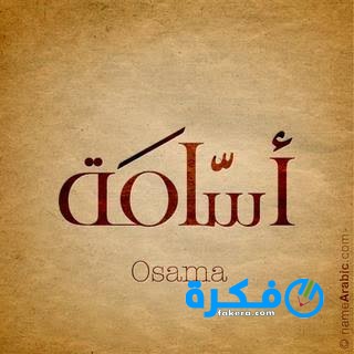 أسامة